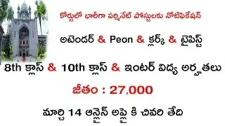 COURT ATTENDER TYPISTS AND LOWER DIVISIONAL CLERK POSTS NOTIFICATION DETAILS || LATEST GOVT JOBS