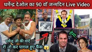 धर्मेन्द्र देओल का 90 वाॅ जन्मदिन Live Video | Dharmendra Deol House In Mumbai | Dharmendra Home 