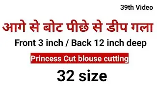 Front neck boat and back neck deep blouse cutting। princess cut blouse cutting।32size blouse cutting