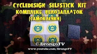 Cycledesign Selfstick kit - комплект велозаплаток (самоклейки)