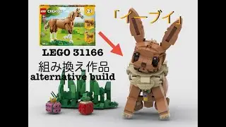 レゴ３１１６６組み換え作品【イーブイ】LEGO alternative build