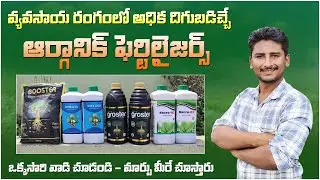 అధిక దిగుబడి ఇచ్చే ఆర్గానిక్ ఫెర్టిలైజర్స్ || Agriculture || Organic Fertilizers || Booster || Nacro