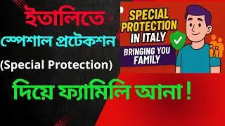 ইতালিতে স্পেশাল প্রটেকশন ( Special Protection) দিয়ে কিভাবে ফ্যামিলি আনা যায় !