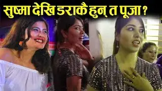 सुष्मा कार्की देखि डराकै हुन् त पूजा ? क्यामेरामा आउन मानिनन् : पूजा - Sushma karki vs Pooja Sharma