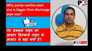 Why pump suction pipe size is bigger than discharge pipe size//Centrifugal Pump//Continuity Equation