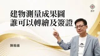 建物測量成果圖誰可以轉繪及簽證｜陳翰基 (首宇文化)