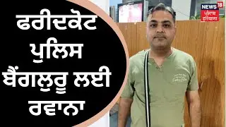 Bargadi Sacrilege | Faridkot ਪੁਲਿਸ Bengaluru ਲਈ ਰਵਾਨਾ | Sandeep Bareta Detained | Faridkot Police