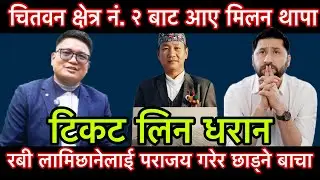 चितवन क्षेत्र नं २ बाट आए मिलन थापा टिकट लिन धरान रबी लामिछानेलाई पराजय गरेर छाड्ने बाचा।mohanpitha