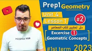 Math⚡Prep 1 - 1st term⚡Geometry⚡Unit 4 : Lesson 1 ⚡حل تمارين كتاب المعاصر⚡