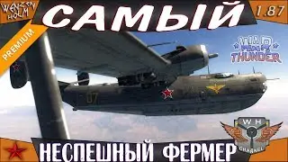 Бе-6 ➤ Фермер для новичков ➤ Обзор в War Thunder [1.87] ✓