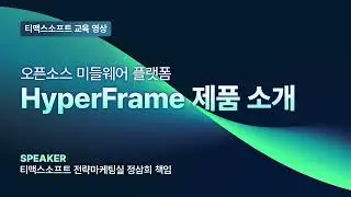 [제품 교육] 오픈소스 (HyperFrame) 소개