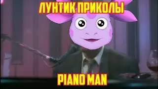 Лунтик - Piano Man подборка приколов