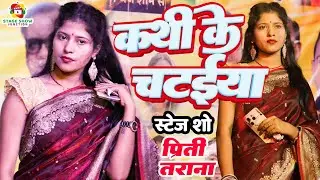 #Video | #Priti Tarana | कथी के चटईया | Kathi Ke Chataiya | प्रीति तराना | कन्यादान गीत | Stage Show