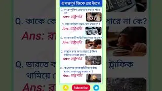 রাষ্ট্রপতি... Bangla Gk | General knowledge | #gkbangla #bengaligk #indiagk #gs