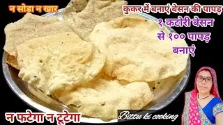 ना सोडा ना पापड़ खार बेसन के पापड़ बनाने का तरीका | 1 कटोरी बेसन से 100 पापड़ बनाने का नया तरीका