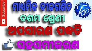 Class 10 odia medium ||ଅପସାରଣ ପଦ୍ଧତି||Ellimination method|| #HSC #TKPHUB