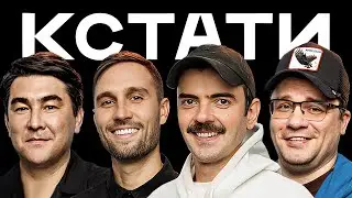 КСТАТИ #21 – Карина Кросс и Янгер, Антон Лапенко и Алексей Смирнов, Харламов, Мусагалиев, Дорохов