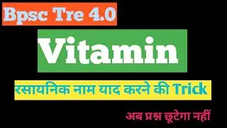 Vitamins और उनके रसायनिक नाम याद करने की Trick।।#bpsctre4 #bpscteacher #bpscexam #bpsc #allexamgk
