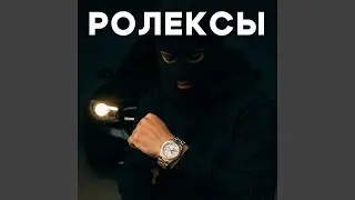 Ролексы