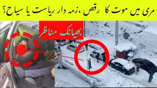 MURREE INCIDENT REAL STORY  OF WEEKEND NIGHT || MURREE CHOWKS WITH TRAFFIC AND TOURIST || explained