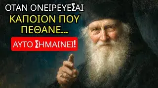 Άγιος Πορφύριος: Όταν ονειρεύεσαι κάποιον που πέθανε και σου ΜΙΛΑΕΙ, αυτό σημαίνει...