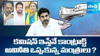 AP Ministers Admitted Corruption ? : Why Not Responding on Corruption Allegations | Nara Lokesh