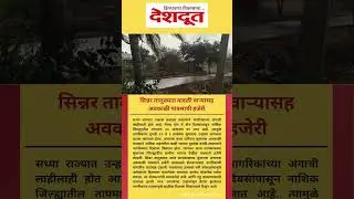 #nashikrainupdate #sinnar #sinnarrain #rainnews #unseasonalrains