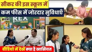 सीकर की शानदार लोकेशन पर कम फीस में बढ़िया पढ़ाई, देखें स्कूल की खासियत ~ Sikar News