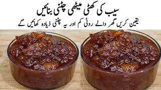 Seb ki Chutney Recipe | How to make Perfect seb Ki Chutney | چٹنی | Chutney Recipe