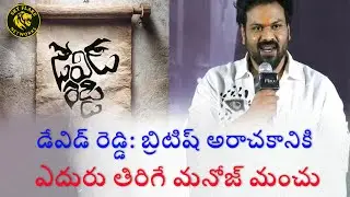 David Reddy: Manoj Manchu&rsquo;s Freedom Fight Begins!