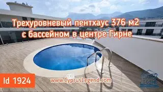 Пентхаус 376 м2 с бассейном в центре Гирне, Северный Кипр.