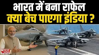 India France के बीच बड़ी Defence Deal, अपने देश में बना RAFAEL बेच सकेगा India?| Bharat Express