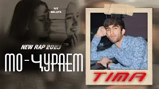 TIMA-МО ЧУРАЕМ|\|NEW RAP 2023|\|