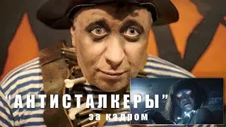 "Антисталкеры" - за кадром. Бункер Крюгера.