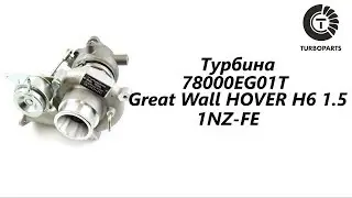 Турбина Great Wall Hover (Ховер), Haval (Хавал) H6 1.5 TURBOPARTS