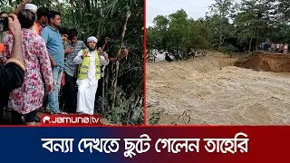 ব্রাহ্মণবাড়িয়ার বন্যা দেখতে ছুটে গেলেন তাহেরি | Giasuddin Taheri | Brahmanbaria Flood | Jamuna TV