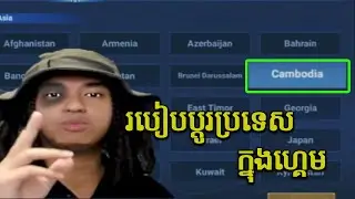 របៀបប្ដូរប្រទេសក្នុងហ្គេម Honor of Kings | Selena Gaming | HOK GameKH
