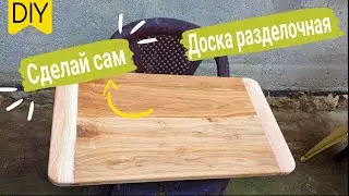 Большая разделочная доска из дуба своими руками