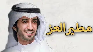 مطير العز ✈️ - أهل المعجزات - العذب