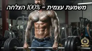 מישל טרוני מספר על משמעת עצמית שמובילה להצלחה בטוחה בחיים.