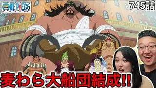 745話| 麦わら大船団の結成に興奮するカナダ人カップル【ワンピース/海外の反応】