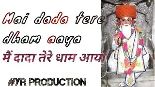 Mai dada tere dham aaya_मैं दादा तेरे धाम आया_Bhajan
