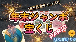 【年末ジャンボ】　残りのバラ開封の儀っっ！！　願えば叶うよね！？　7億円当ててお金持ちにさせてくれぃっ！！　ーJapanese lottery with  year-end jumbo ー