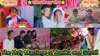 पवित्र विवाह प्रीतिभोज 🌟 Junika Weds Sushil #viral #wedding #video P Guria 
