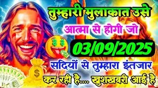 03 September universe message|| Today's universe message || Today's God's Massage#angel