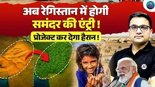 Sea Water in the Desert? India's Mega Project Will Shock the World! | Explained by Ankit Awasthi Sir