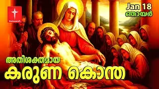 🔴 LIVE | 18 Jan 2026|കരുണ കൊന്ത | Karunakontha Malayalam-Chaplet of the Divine Mercy| Healing Prayer