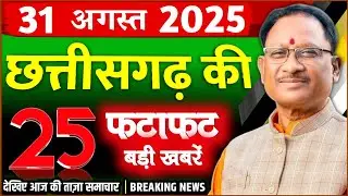 CG Breaking News ! 31 अगस्त 2025 | Chhattisgarh News Today, CG Current Affairs, Raipur, CM Sai