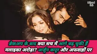 अर्जुन कपूर से ब्रेकअप के बाद मलाइका अरोड़ा का बड़ा बयान, मिस्ट्री मैन की अफवाहों पर भी तोड़ी चुप्पी
