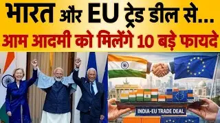  Historic India&ndash;EU trade deal sign। Pm modi and EU chief react।भारत और यूरोपियन यूनियन व्यापार सहमति